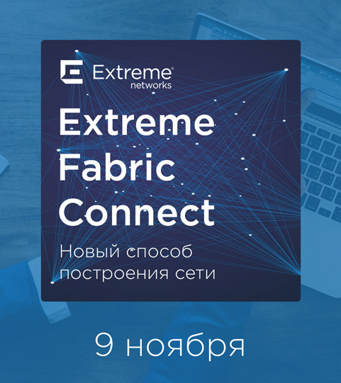 Extreme Fabric Connect – Новый способ построения сети