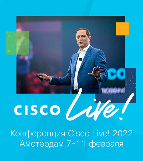 Cisco Live! 2022 год в Амстердаме