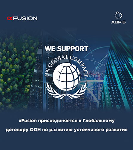xFusion Joins the UN Global Compact for Sustainable Development